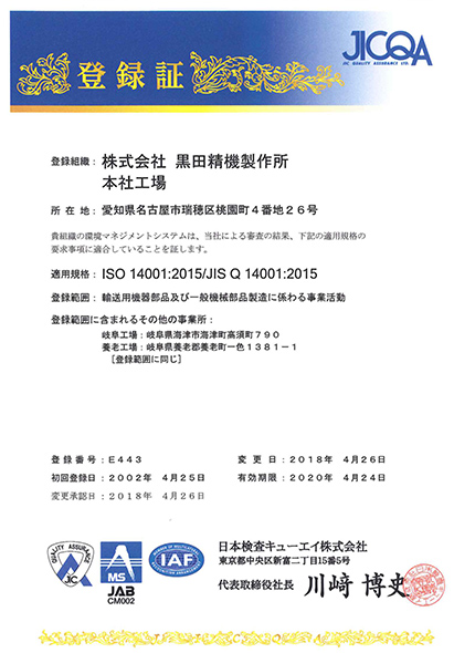 環境マネジメントシステム　ISO14001:2015/JIS Q 14001:2015認証取得