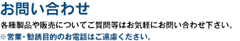 各種製品や販売についてご質問等はお気軽にお問い合わせ下さい。